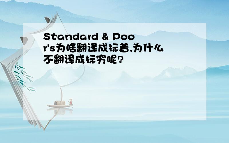 Standard & Poor's为啥翻译成标普,为什么不翻译成标穷呢?