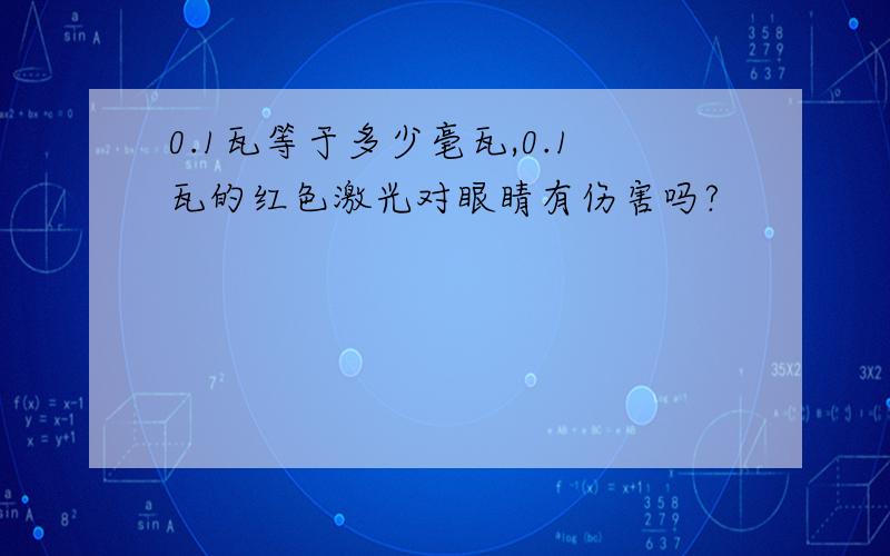 0.1瓦等于多少毫瓦,0.1瓦的红色激光对眼睛有伤害吗?