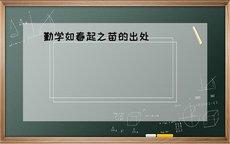 勤学如春起之苗的出处