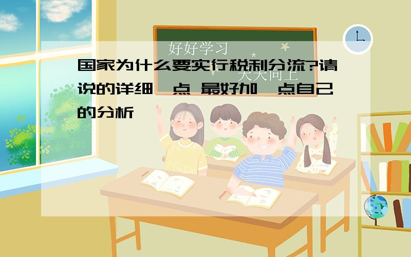 国家为什么要实行税利分流?请说的详细一点 最好加一点自己的分析