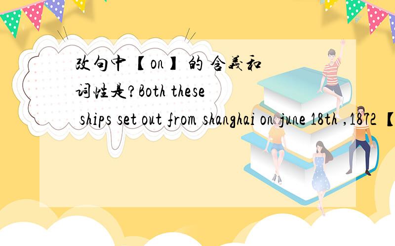 改句中 【on】 的 含义和词性是?Both these ships set out from shanghai on june 18th ,1872 【on】 an exciting race to England.