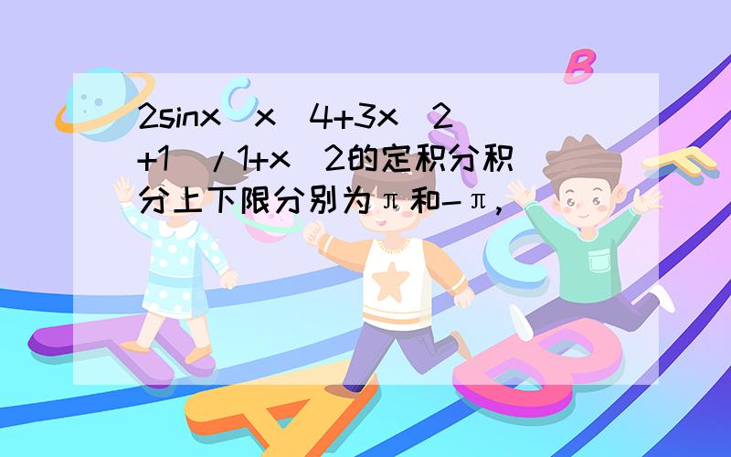 2sinx(x^4+3x^2+1)/1+x^2的定积分积分上下限分别为π和-π,