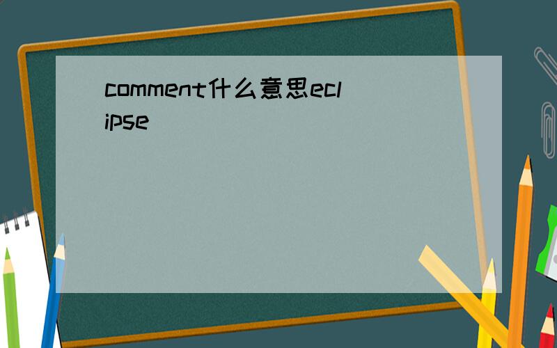 comment什么意思eclipse