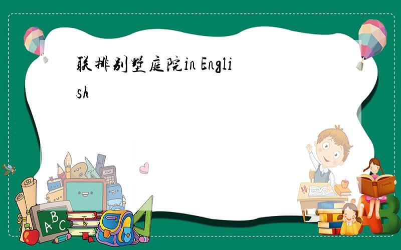 联排别墅庭院in English