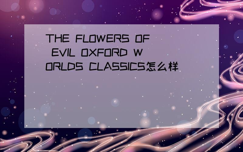 THE FLOWERS OF EVIL OXFORD WORLDS CLASSICS怎么样