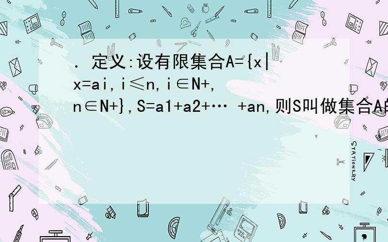 ．定义:设有限集合A={x|x=ai,i≤n,i∈N+,n∈N+},S=a1+a2+… +an,则S叫做集合A的模,记作|A|．若集合P={x|x=2n-1,n∈N+,n≤10},集合P的含有三个元素的全体子集分别为P1,P2,…,Pk,则|P1|+|P2|+…+|Pk|= (用数字作答)