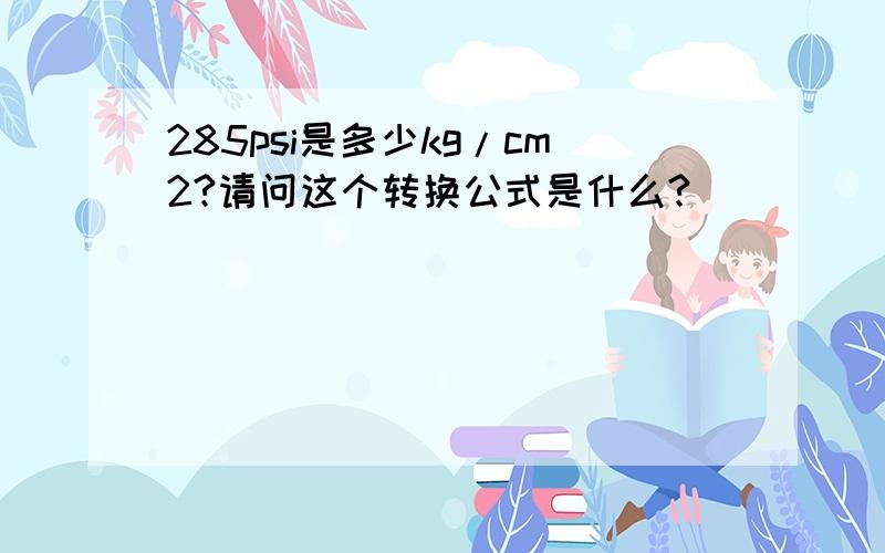 285psi是多少kg/cm2?请问这个转换公式是什么?