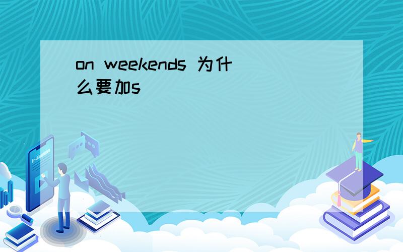 on weekends 为什么要加s