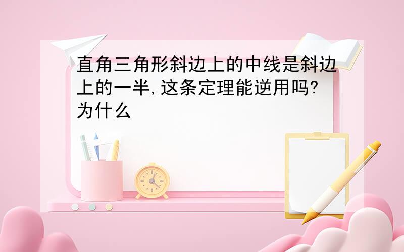 直角三角形斜边上的中线是斜边上的一半,这条定理能逆用吗?为什么