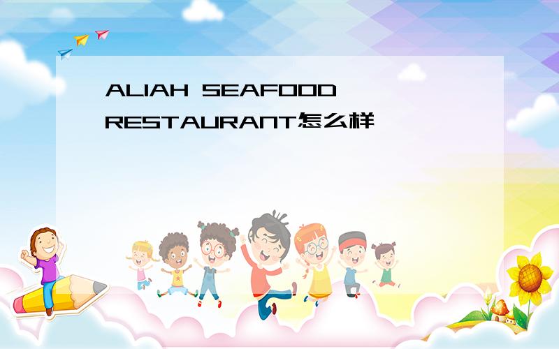 ALIAH SEAFOOD RESTAURANT怎么样