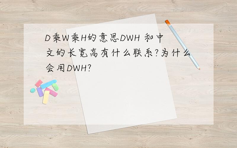 D乘W乘H的意思DWH 和中文的长宽高有什么联系?为什么会用DWH?