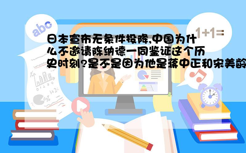 日本宣布无条件投降,中国为什么不邀请陈纳德一同鉴证这个历史时刻?是不是因为他是蒋中正和宋美龄夫妇请来的,毛泽东就不邀请了?八年来,陈纳德的战绩和付出,飞虎队年轻的烈士们,这些都