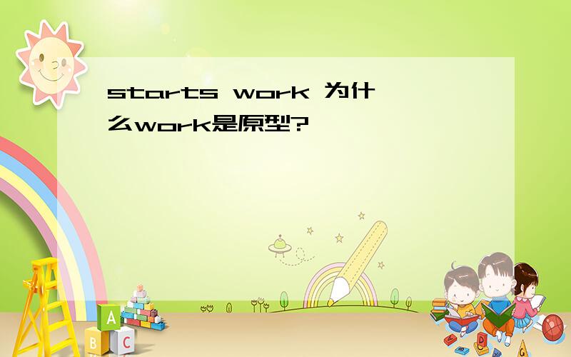 starts work 为什么work是原型?