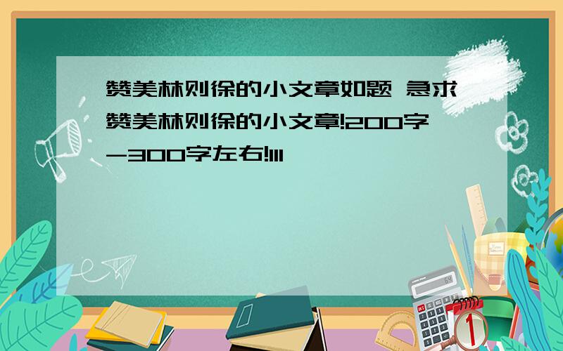 赞美林则徐的小文章如题 急求赞美林则徐的小文章!200字-300字左右!111