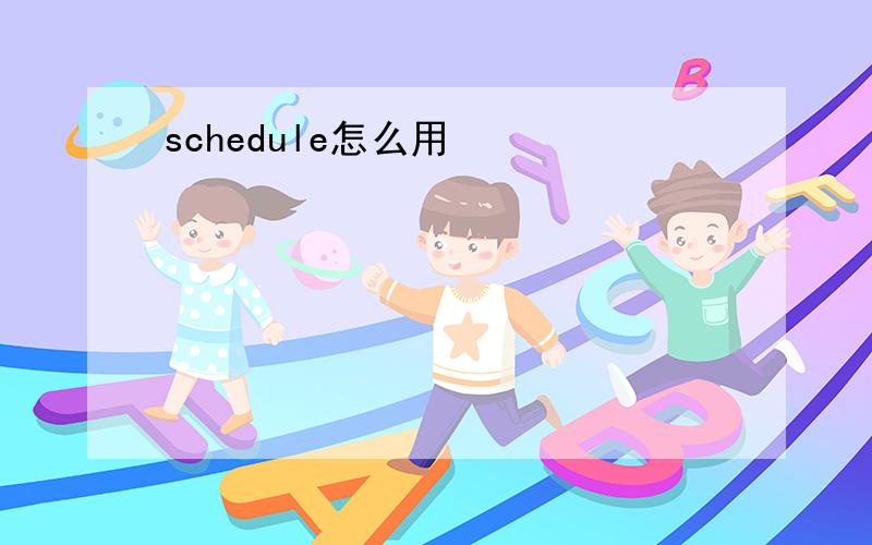 schedule怎么用