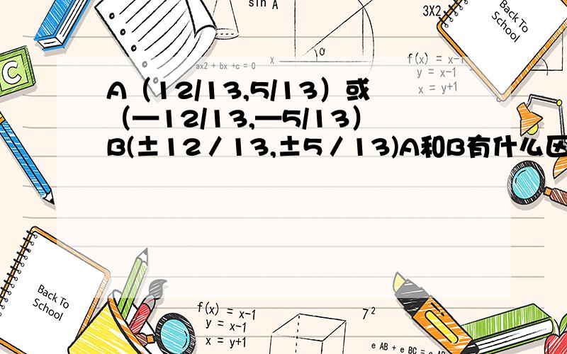 A（12/13,5/13）或（—12/13,—5/13）B(±12／13,±5／13)A和B有什么区别?