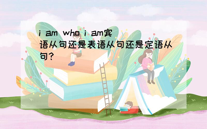 i am who i am宾语从句还是表语从句还是定语从句?