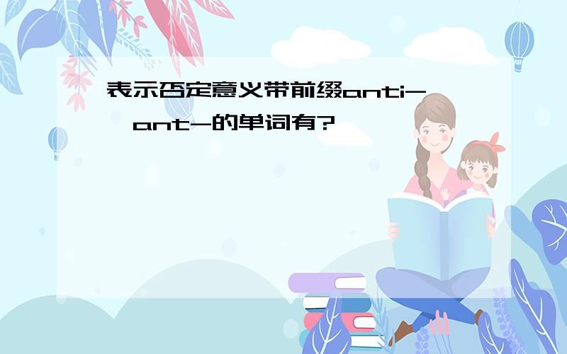 表示否定意义带前缀anti-,ant-的单词有?