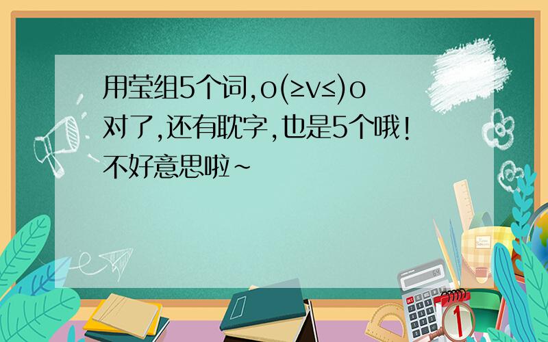 用莹组5个词,o(≥v≤)o对了,还有耽字,也是5个哦!不好意思啦~