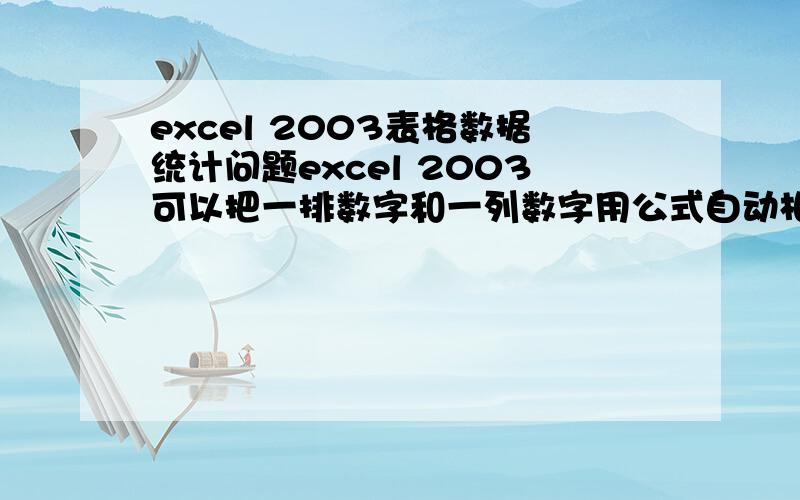 excel 2003表格数据统计问题excel 2003可以把一排数字和一列数字用公式自动相加在一起,但是要把数字变成符号比如√ 代表2 ○代表1 △代表0 这样怎么用公式相加成总数