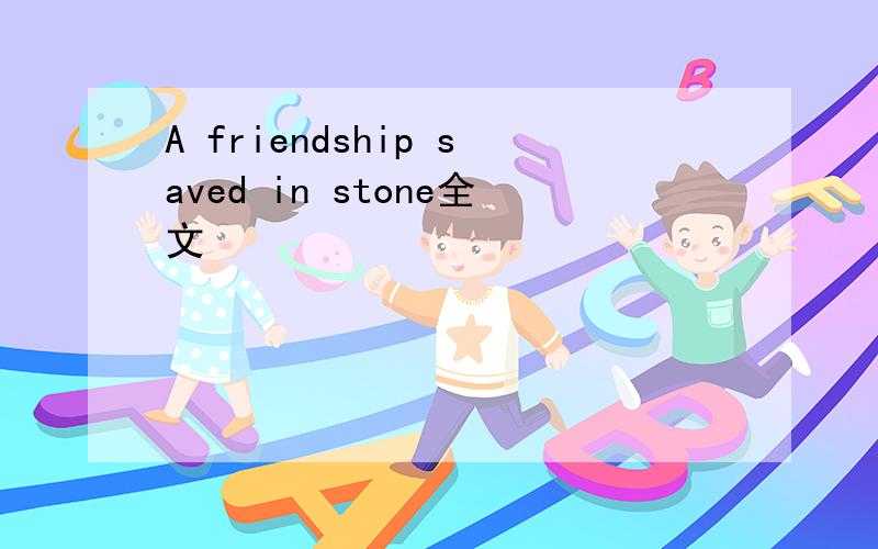 A friendship saved in stone全文