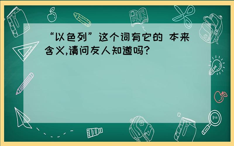 “以色列”这个词有它的 本来含义,请问友人知道吗?