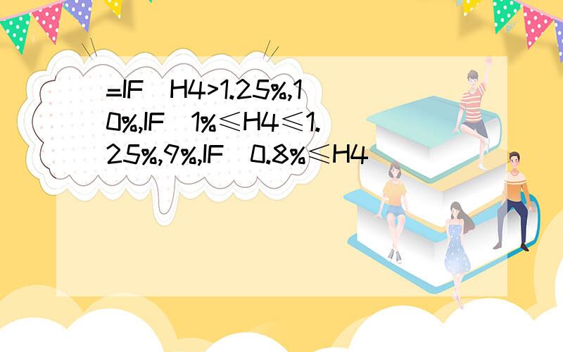 =IF(H4>1.25%,10%,IF(1%≤H4≤1.25%,9%,IF(0.8%≤H4