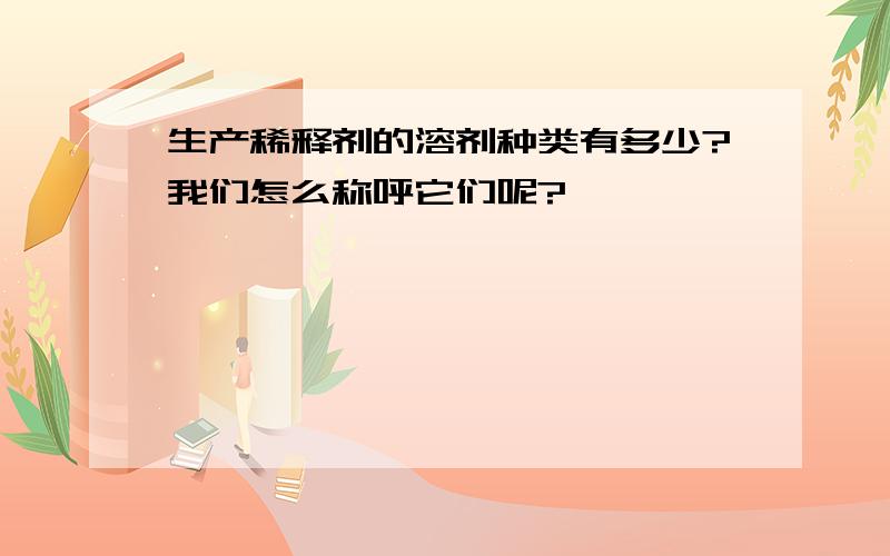 生产稀释剂的溶剂种类有多少?我们怎么称呼它们呢?