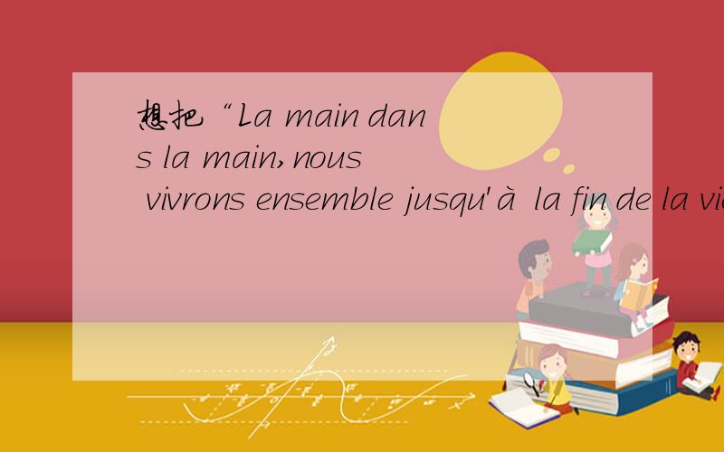 想把“La main dans la main,nous vivrons ensemble jusqu'à la fin de la vie”这句法语在身上,哪里比较好,不能在太明显的地方