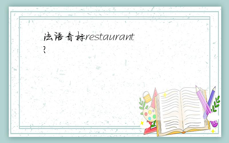 法语音标restaurant?