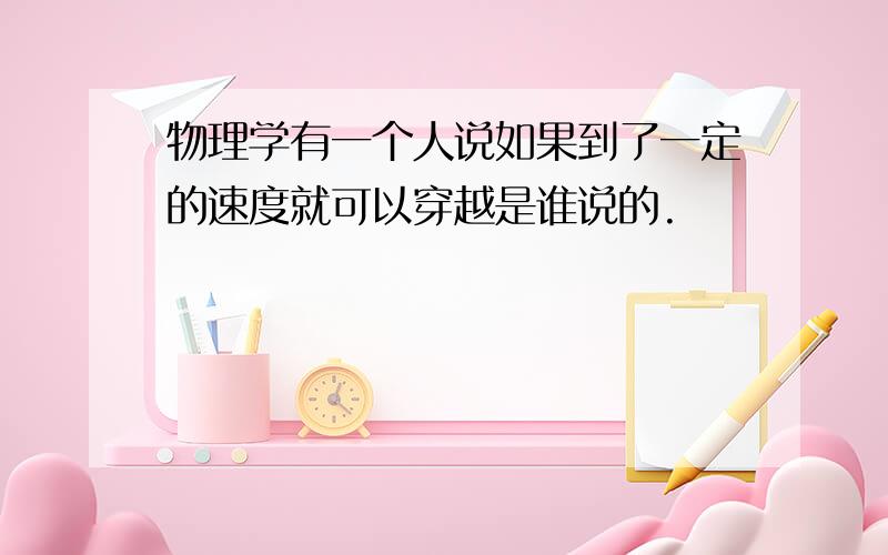 物理学有一个人说如果到了一定的速度就可以穿越是谁说的.