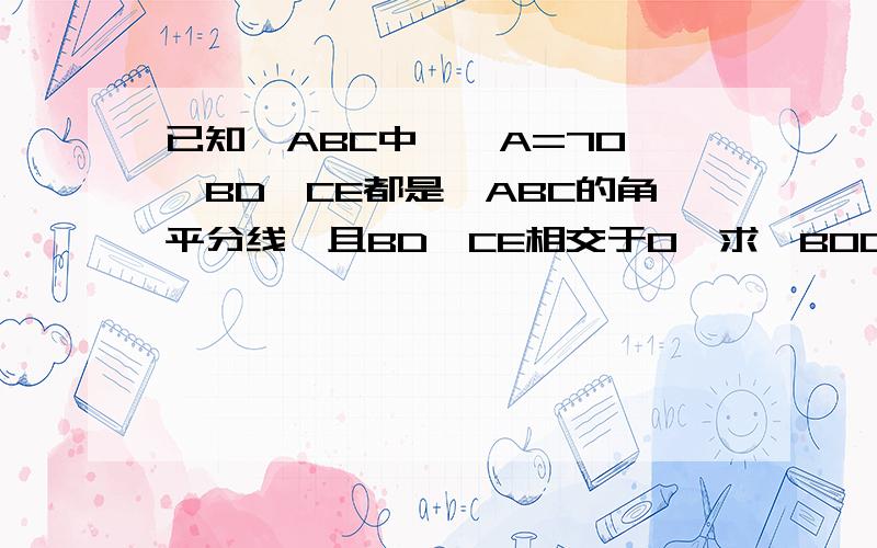 已知△ABC中,∠A=70°,BD、CE都是△ABC的角平分线,且BD、CE相交于O,求∠BOC的度数.