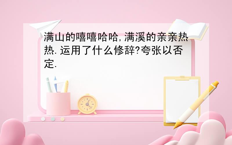 满山的嘻嘻哈哈,满溪的亲亲热热.运用了什么修辞?夸张以否定.