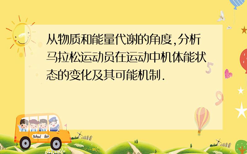 从物质和能量代谢的角度,分析马拉松运动员在运动中机体能状态的变化及其可能机制.