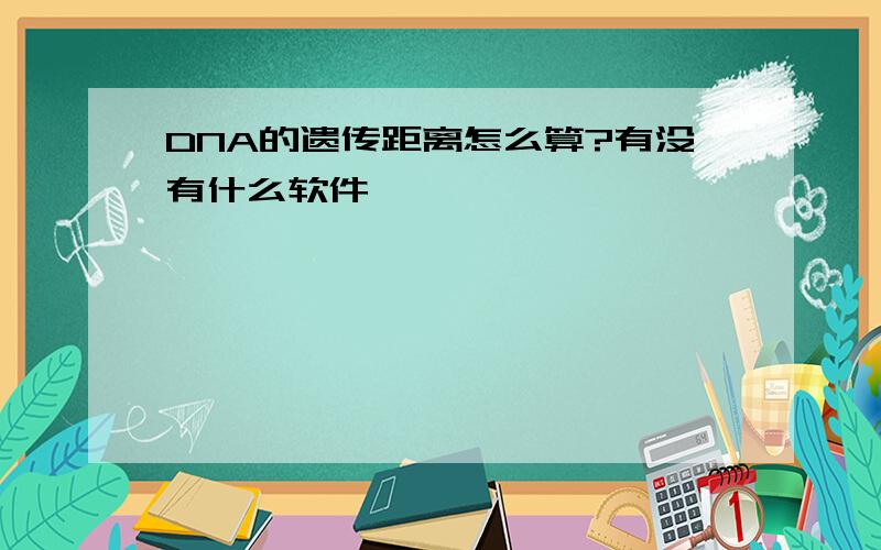 DNA的遗传距离怎么算?有没有什么软件