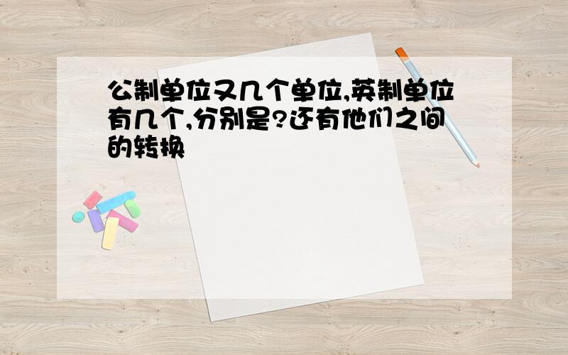 公制单位又几个单位,英制单位有几个,分别是?还有他们之间的转换