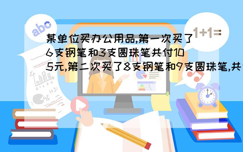 某单位买办公用品,第一次买了6支钢笔和3支圆珠笔共付105元,第二次买了8支钢笔和9支圆珠笔,共付165元.如果买钢笔和圆珠笔各10支一共要付多少钱?能用上那公式