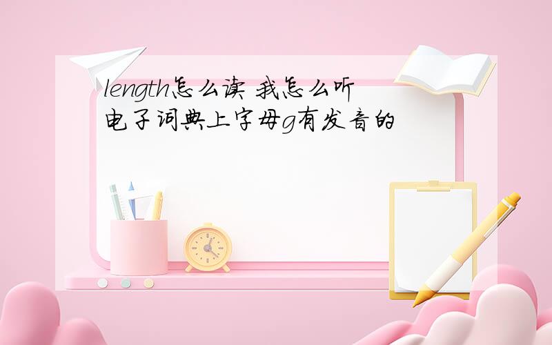 length怎么读 我怎么听电子词典上字母g有发音的