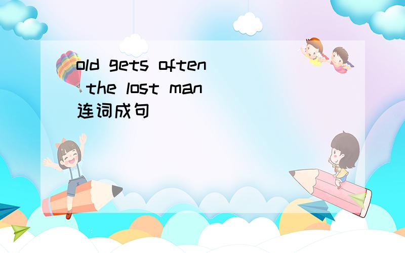 old gets often the lost man 连词成句