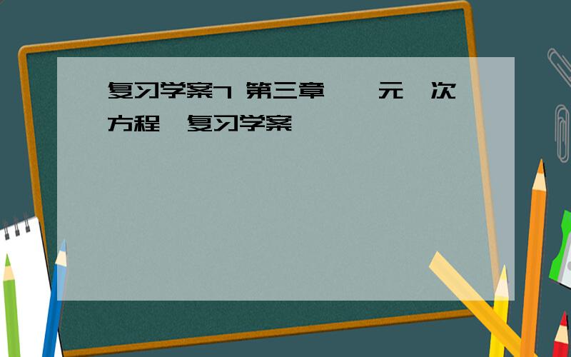 复习学案7 第三章《一元一次方程》复习学案