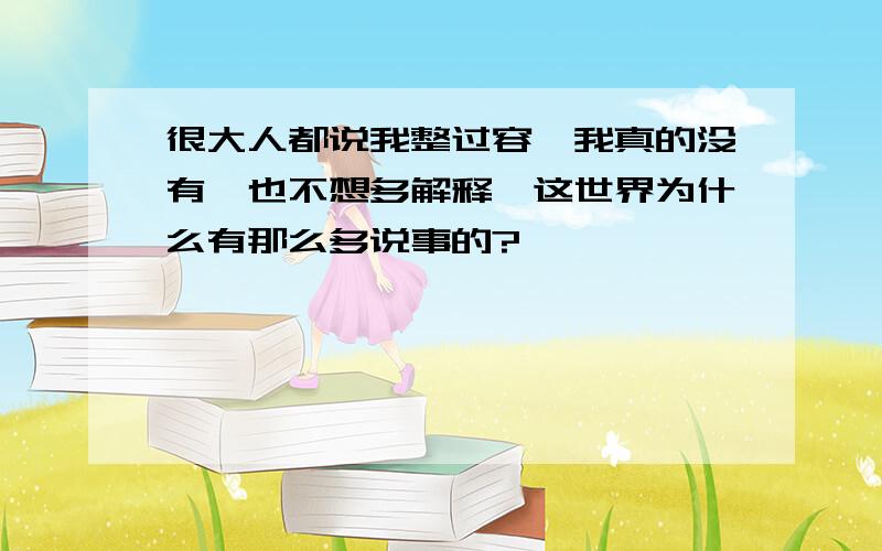 很大人都说我整过容,我真的没有,也不想多解释,这世界为什么有那么多说事的?