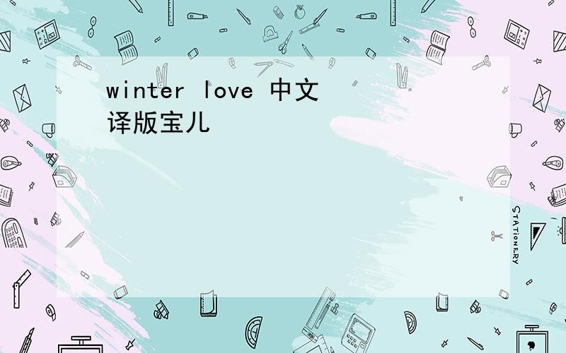 winter love 中文译版宝儿