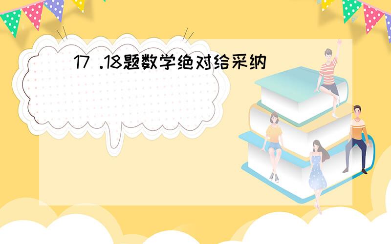 17 .18题数学绝对给采纳