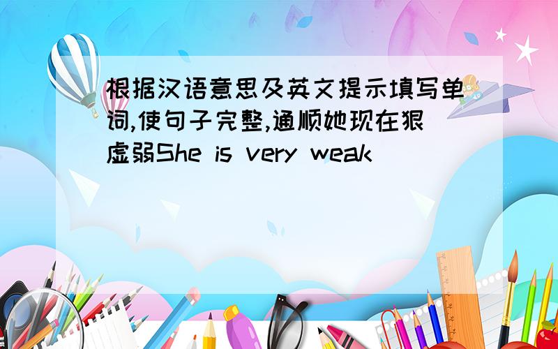 根据汉语意思及英文提示填写单词,使句子完整,通顺她现在狠虚弱She is very weak ______ ______ ______.汤姆每晚睡八小时Tom usually _______ ________eight hours every night.2、改为同义句I studied until eleven o'clock