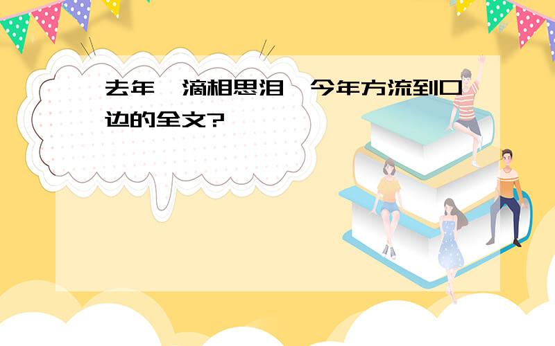 去年一滴相思泪,今年方流到口边的全文?