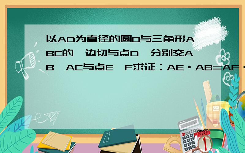 以AD为直径的圆O与三角形ABC的一边切与点D,分别交AB,AC与点E,F求证：AE·AB=AF·AC