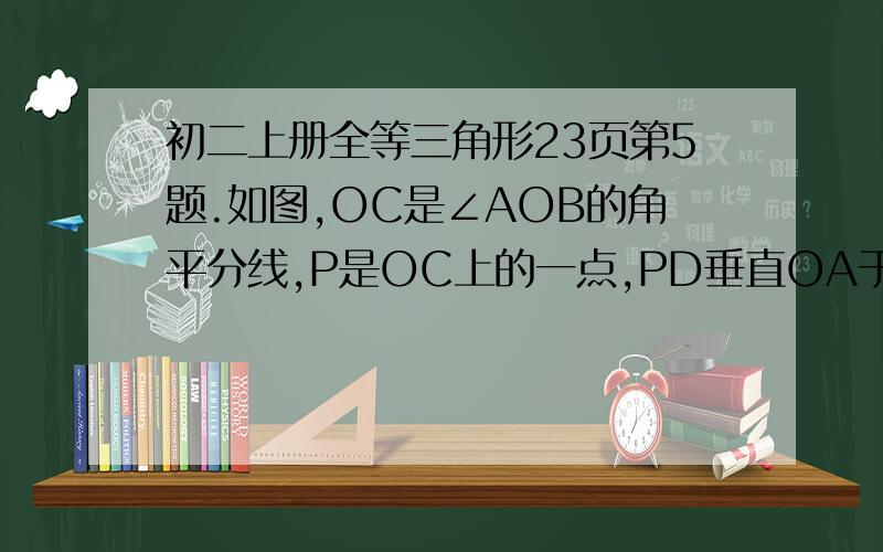 初二上册全等三角形23页第5题.如图,OC是∠AOB的角平分线,P是OC上的一点,PD垂直OA于D,PE⊥OB于E,F是OC上的另一点,连接DF、EF,求证DF=EF