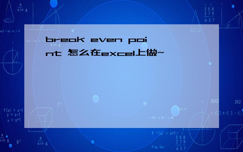 break even point 怎么在excel上做~