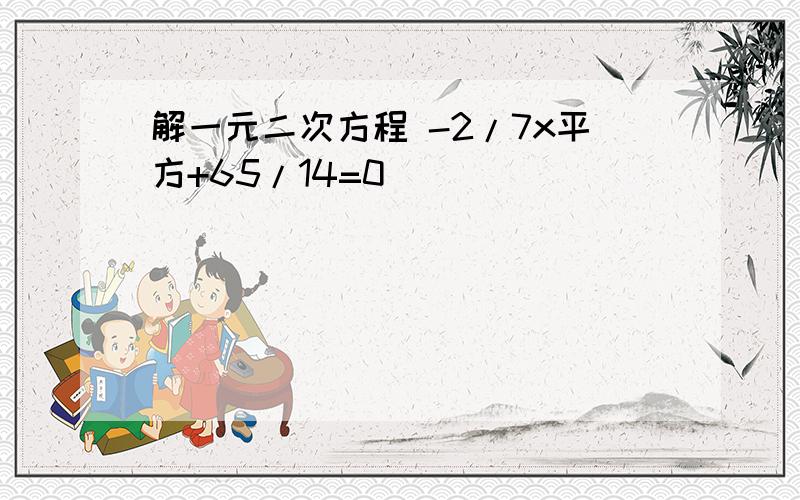 解一元二次方程 -2/7x平方+65/14=0