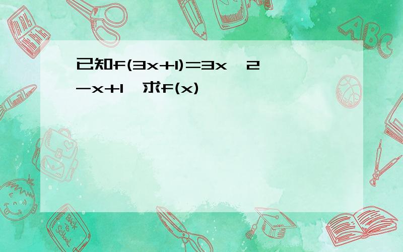 已知f(3x+1)=3x^2-x+1,求f(x)